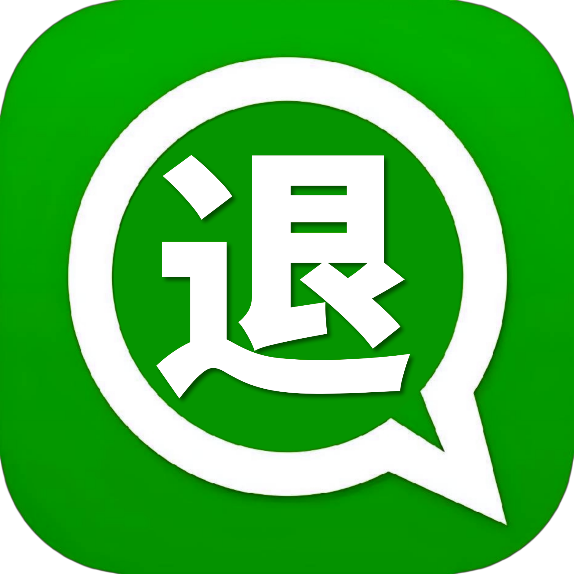 申请退款