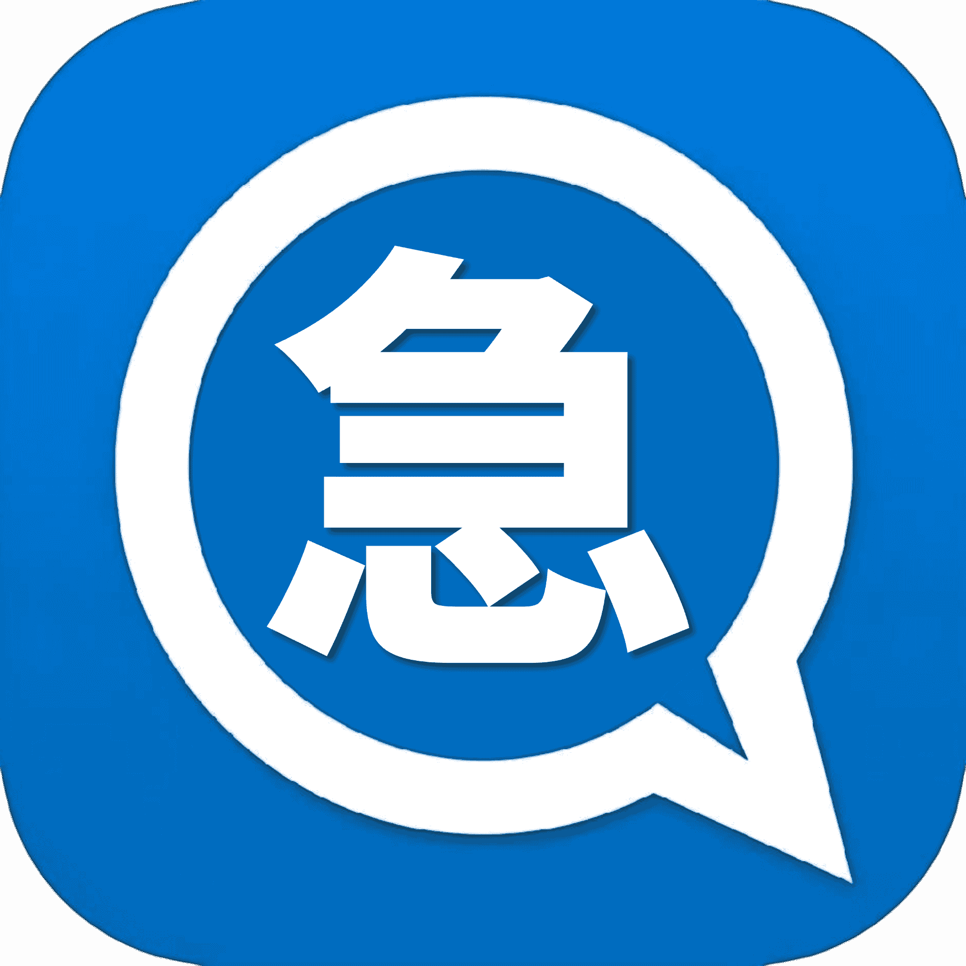 加急处理
